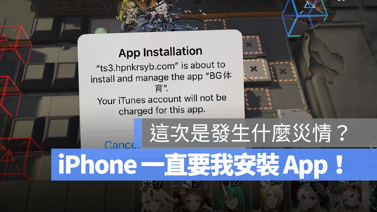 iPhone 一直跳出自动安装 App 问题！先移除这些 App 试着解决