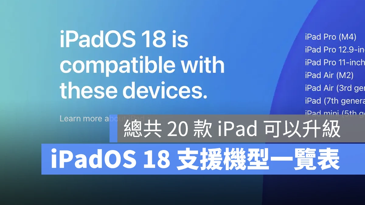 iPadOS 18 支持机型、可以升级的 20 款机种清单一次看