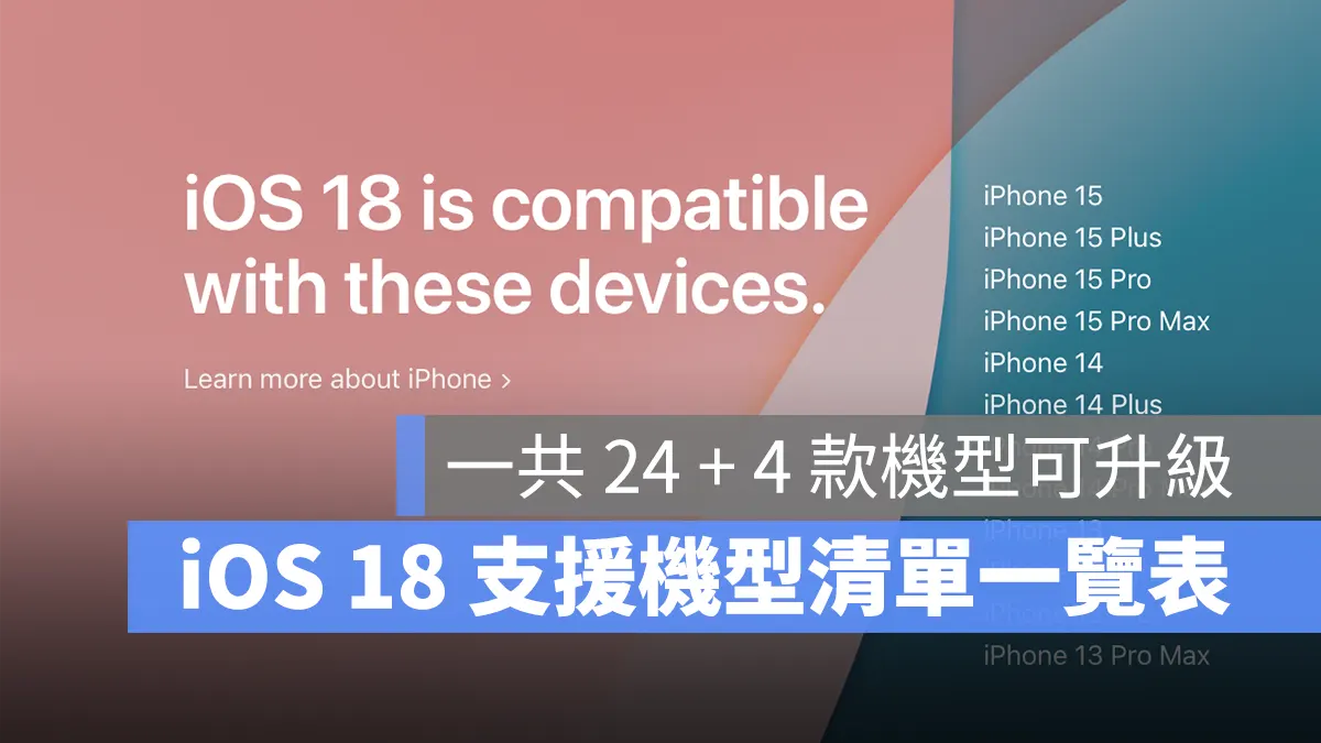 iOS 18 支持机型、可以升级的 28 款机种清单一次看