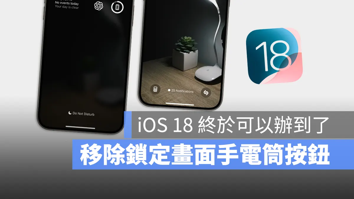 iPhone 锁定画面手电筒、相机按钮在 iOS 18 终于可以移除了