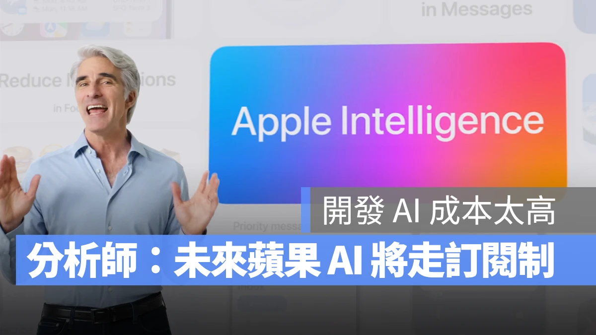 开发 AI 成本太高，多数分析师预测未来 Apple Intelligence 会推出订阅方桉