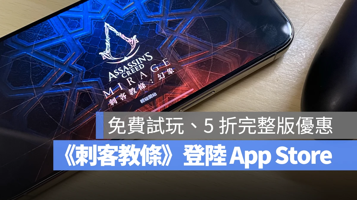 《刺客教条：幻象》正式登陆 App Store，限时两周 5 折完整版优惠