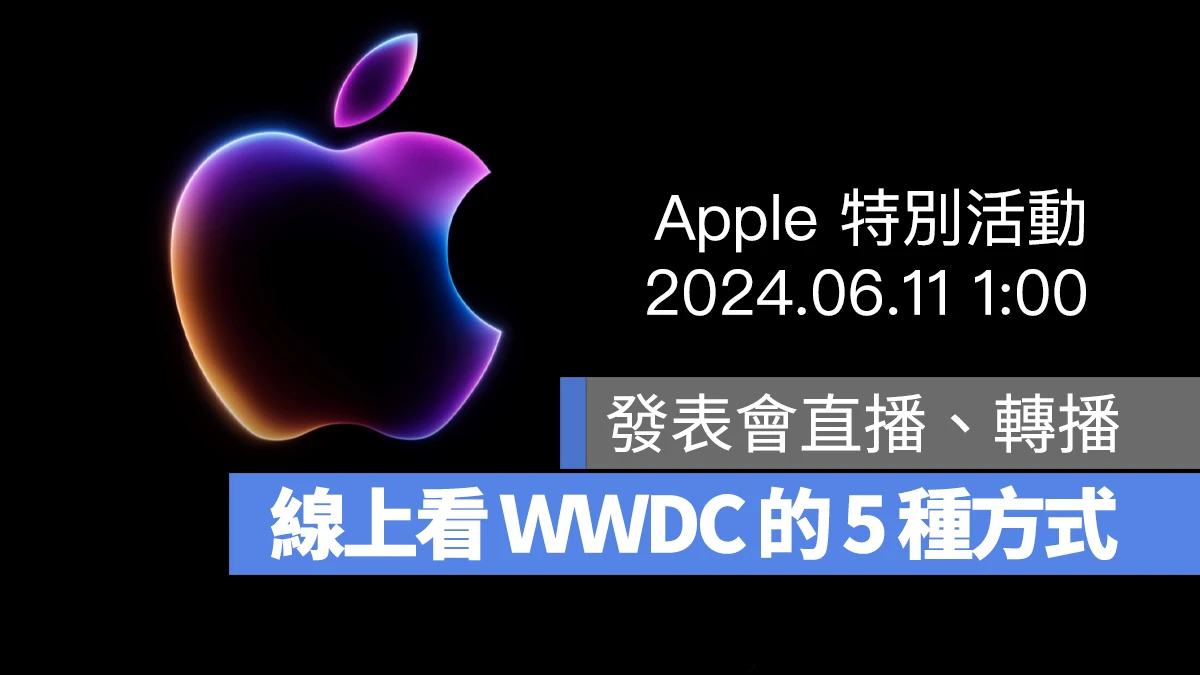 【WWDC 2024】苹果发表会直播线上看 5 大管道，将推出 iOS 18 等 6 大新系统