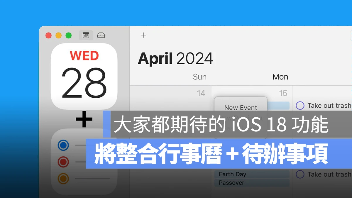 iOS 18 与 macOS 15 将整合日历、待办事项，用起来更直觉