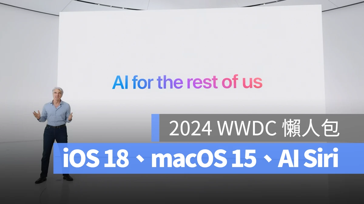 【WWDC 2024 发表会懒人包】iOS 18、iPadOS 18、macOS 15、Apple Intelligence 重点一次看