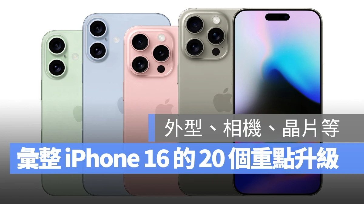 iPhone 16 下月登场！帮你整理外观、相机、晶片等 20 个已知的重点升级传闻