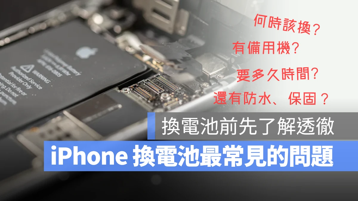 iPhone 换电池手册：什么时候换、要多久、多少钱、有备用机吗？常见问题一次解答