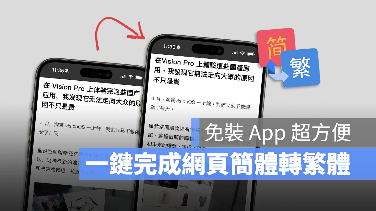 iPhone、Mac 一秒让网页「简体转繁体」小技巧，免装 App 更方便