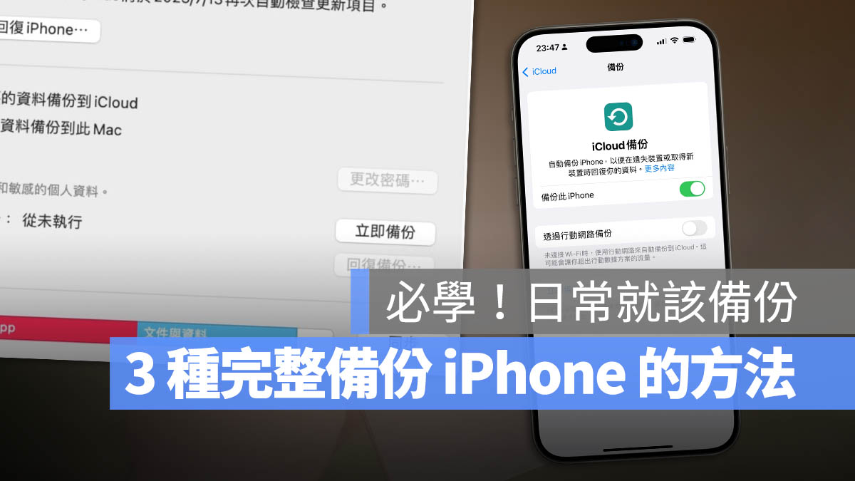 iPhone 备份 3 招：iCloud、Mac/PC 与外接 SSD 硬盘的备份方法