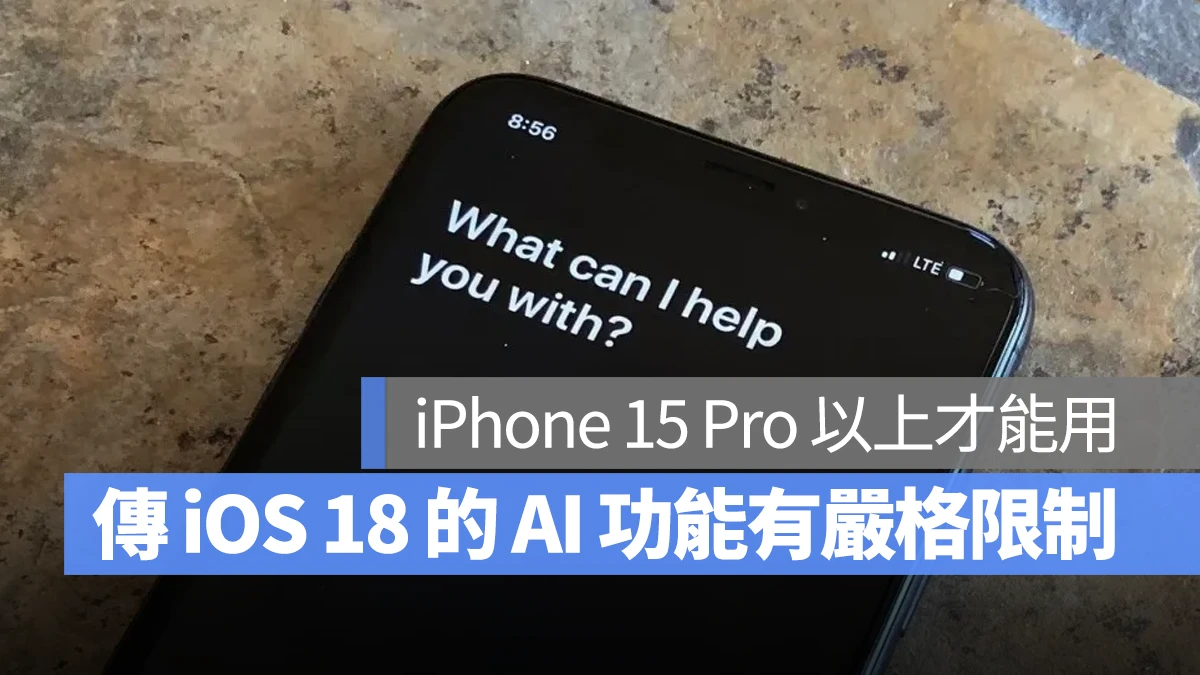 想完整体验 iOS 18 的 AI 功能？那可能要先换到 iPhone 15 Pro 以上机型