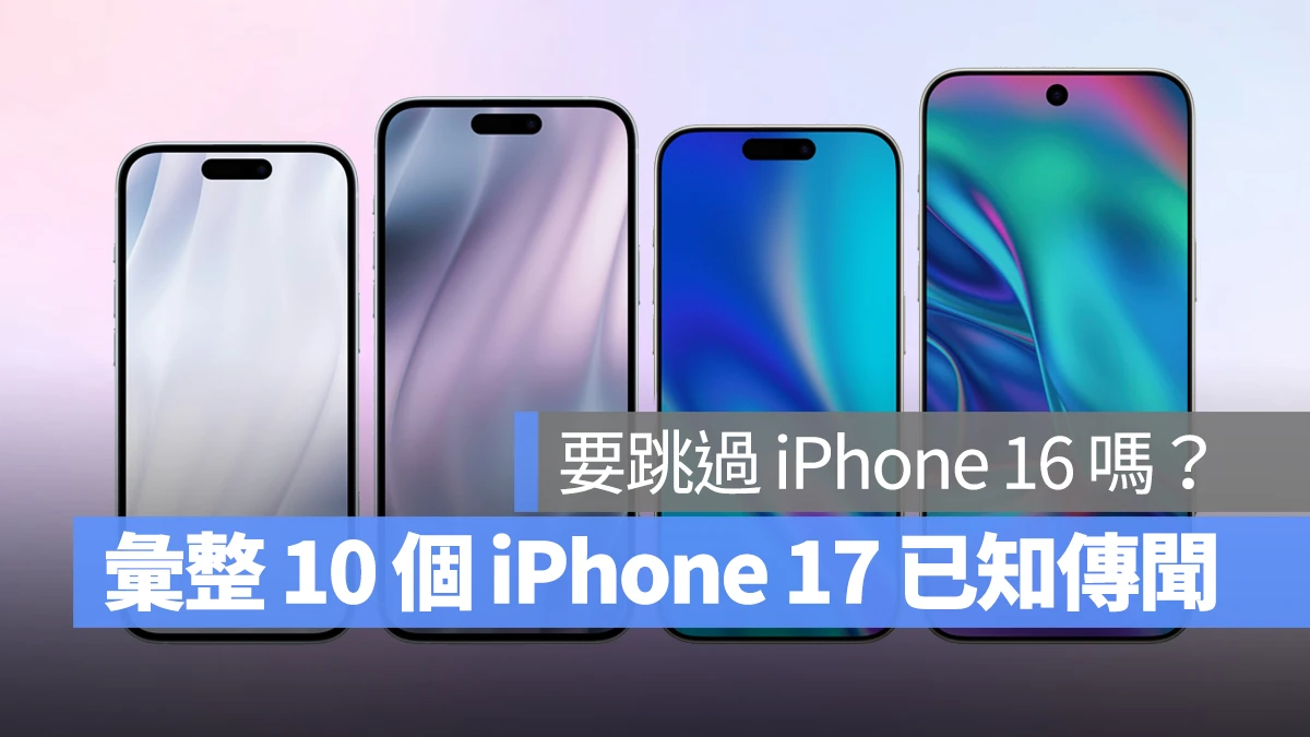 目前已知的 10 个 iPhone 17 升级传闻，跳过 iPhone 16 跨代升级值得吗？