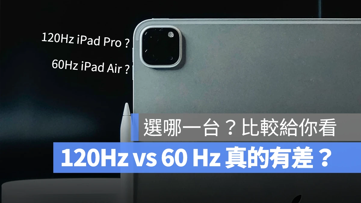 iPad Pro 120Hz 和 iPad Air 60Hz 屏幕有差吗？慢动作比较给你看