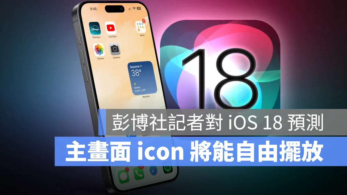 Mark Gurman 预测 iOS 18 提供主画面客制化、icon 换颜色与 AI 建立 emoji 功能