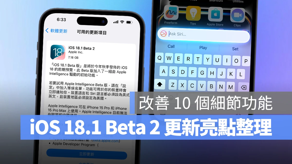 iOS 18.1 Beta 2 更新重点：除了 Apple Intelligence，也跟进改善 10 个细节功能