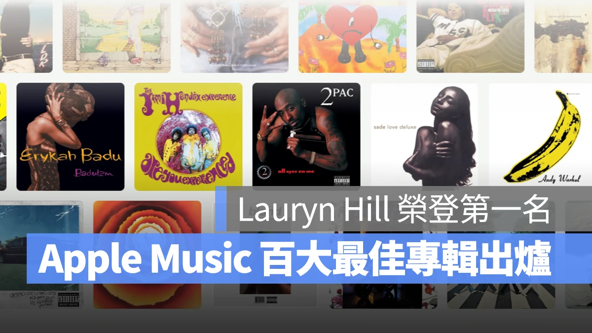 Apple Music 百大最佳专辑完整榜单出炉！Lauryn Hill 荣登第一名