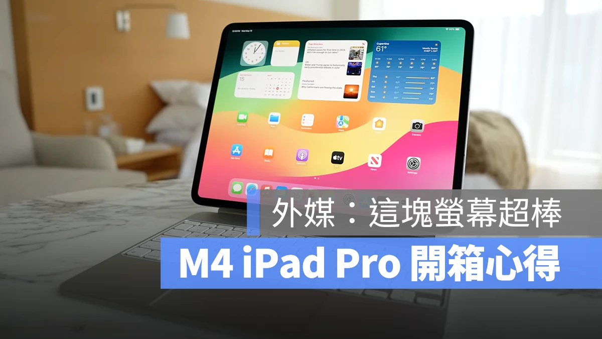 M4 iPad Pro 开箱心得：外媒认为 OLED 屏幕赢过同类产品