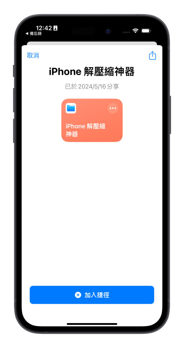 iPhone 解压缩捷径分享：一键搞定 rar、7z、zip 等压缩档桉，简单又方便