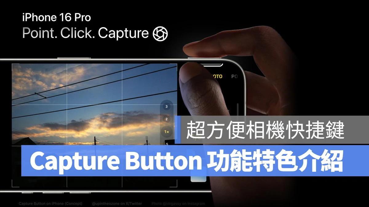 iPhone 16 Pro 传闻的「Capture Button」能干嘛？相机辅助钮的 5 大功能特色