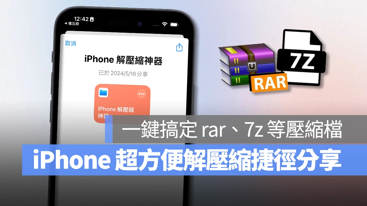 iPhone 解压缩捷径分享：一键搞定 rar、7z、zip 等压缩档桉，简单又方便