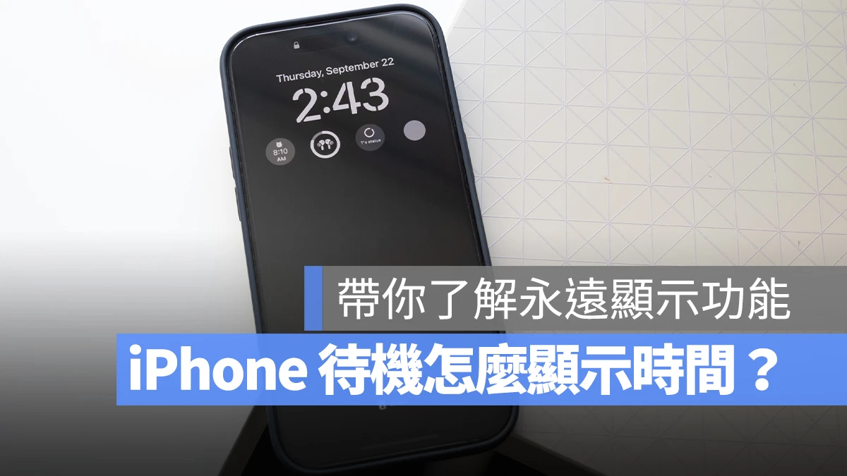 iPhone 待机画面怎么显示时间？支持机型与设置步骤告诉你