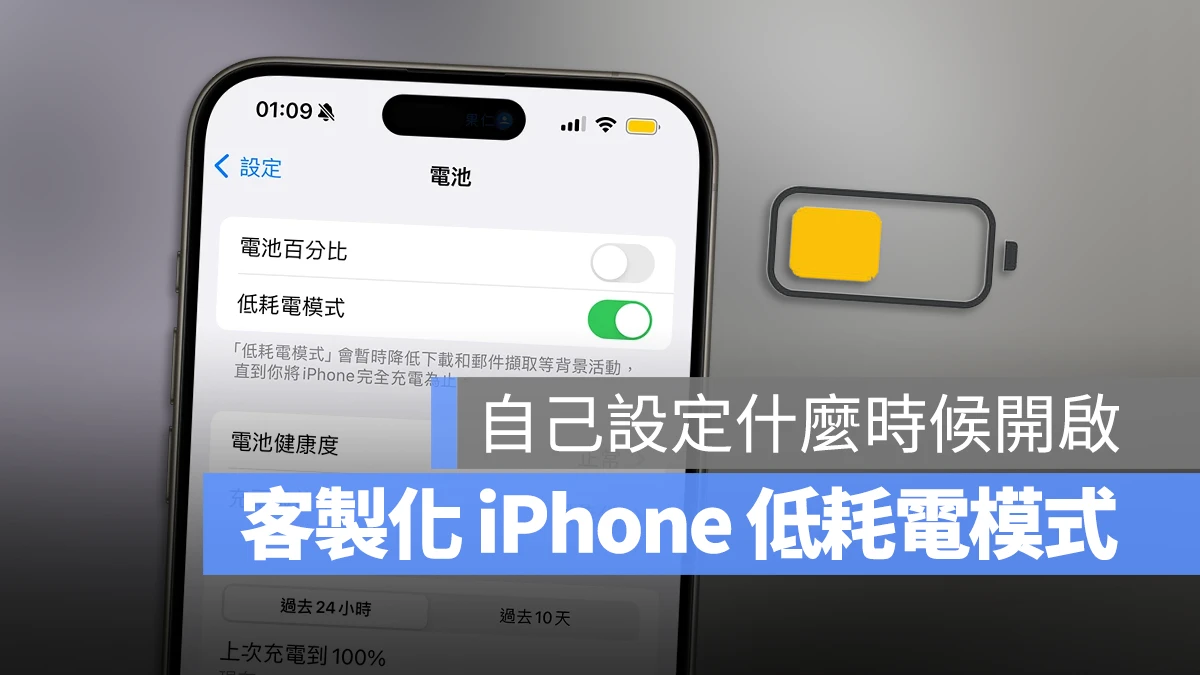 客制化 iPhone 省电模式！提早启动低耗电模式小技巧