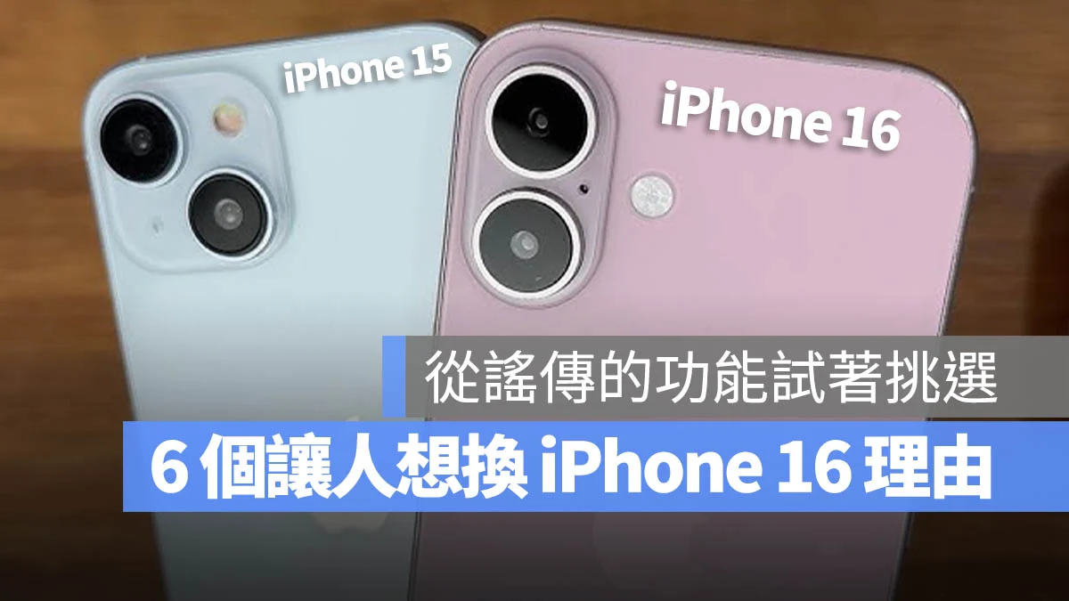 该准备入手 iPhone 16 吗？整理 6 个比较值得换机的理由与亮点