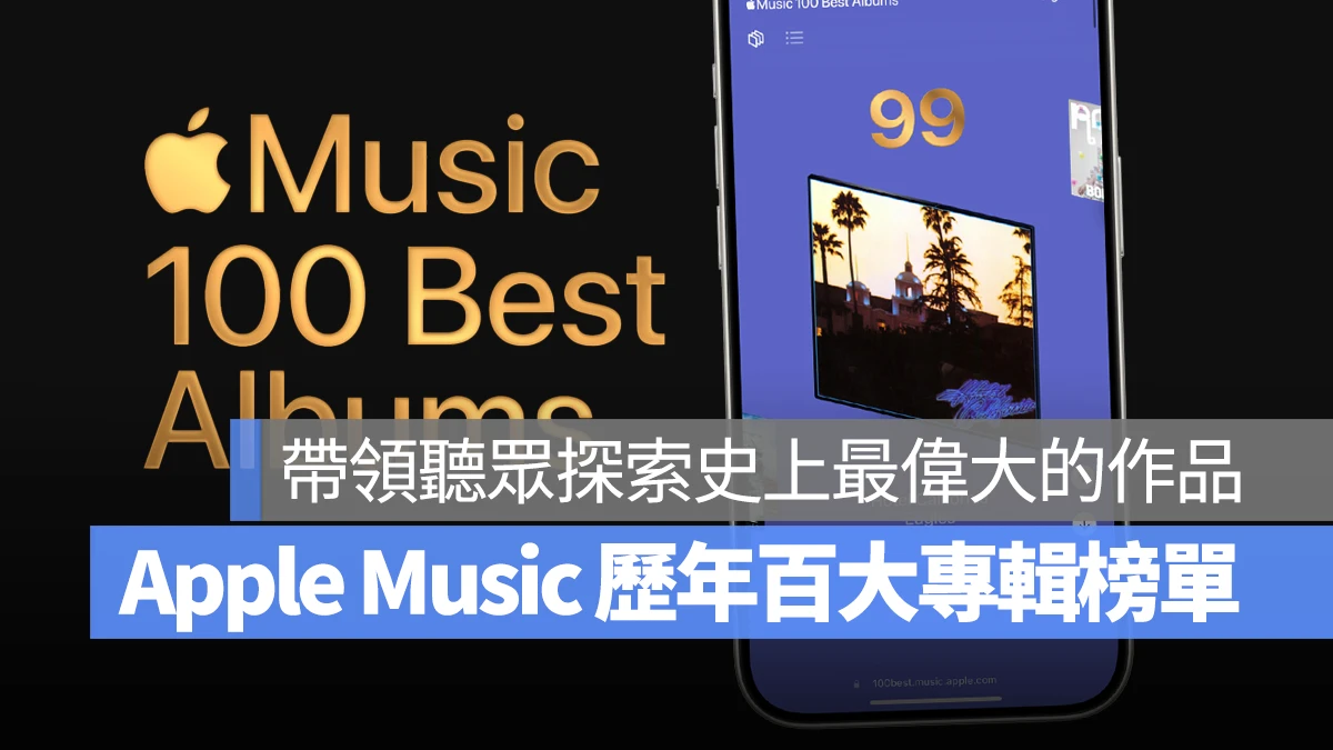 Apple Music 首度推出「百大最佳专辑」榜单，连续 10 天揭晓历年精选最佳专辑