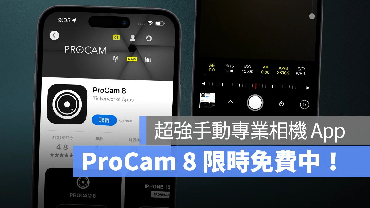 让 iPhone 化身专业单眼！超强手动相机 App「ProCam 8」限免中