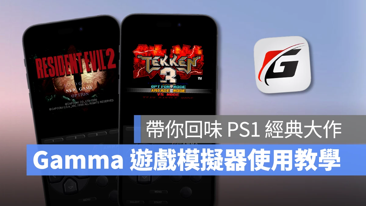 Gamma App 游戏模拟器使用教学：在 iPhone 上轻松回味 PS1 经典游戏