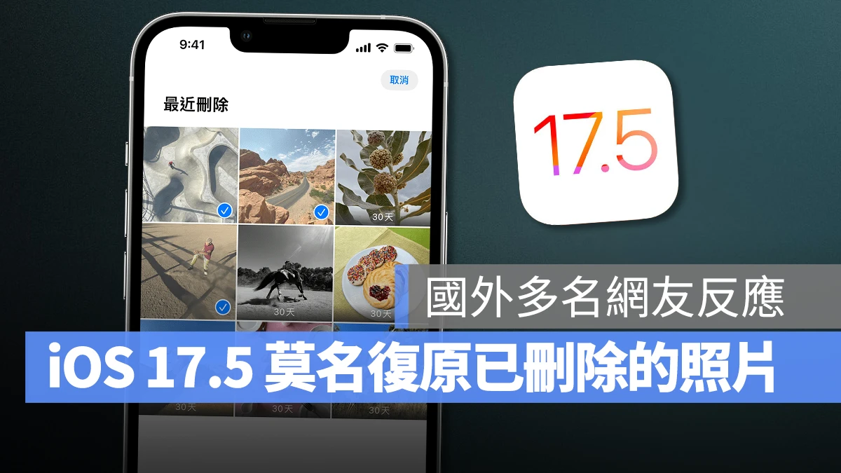 国外网友反应 iOS 17.5 会在 iCloud 上莫名复原已删除的照片，尚未确认问题原因