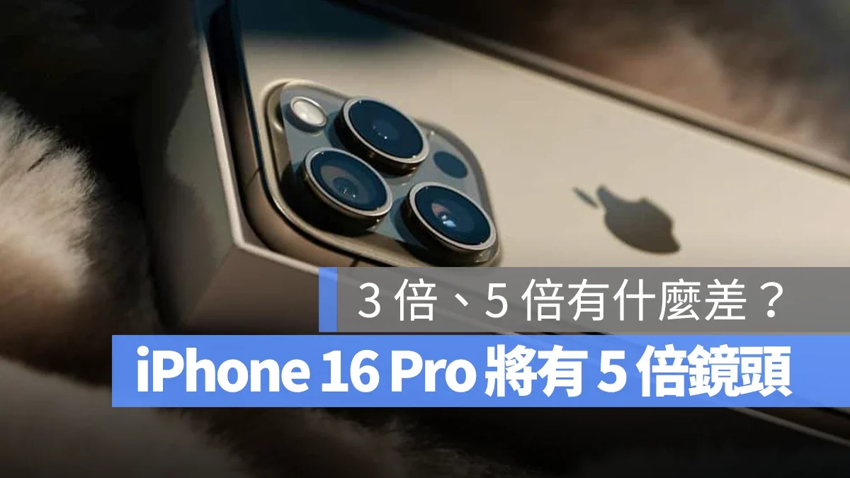 独家功能再下放！iPhone 16 Pro 将获得 5x 光学变焦功能