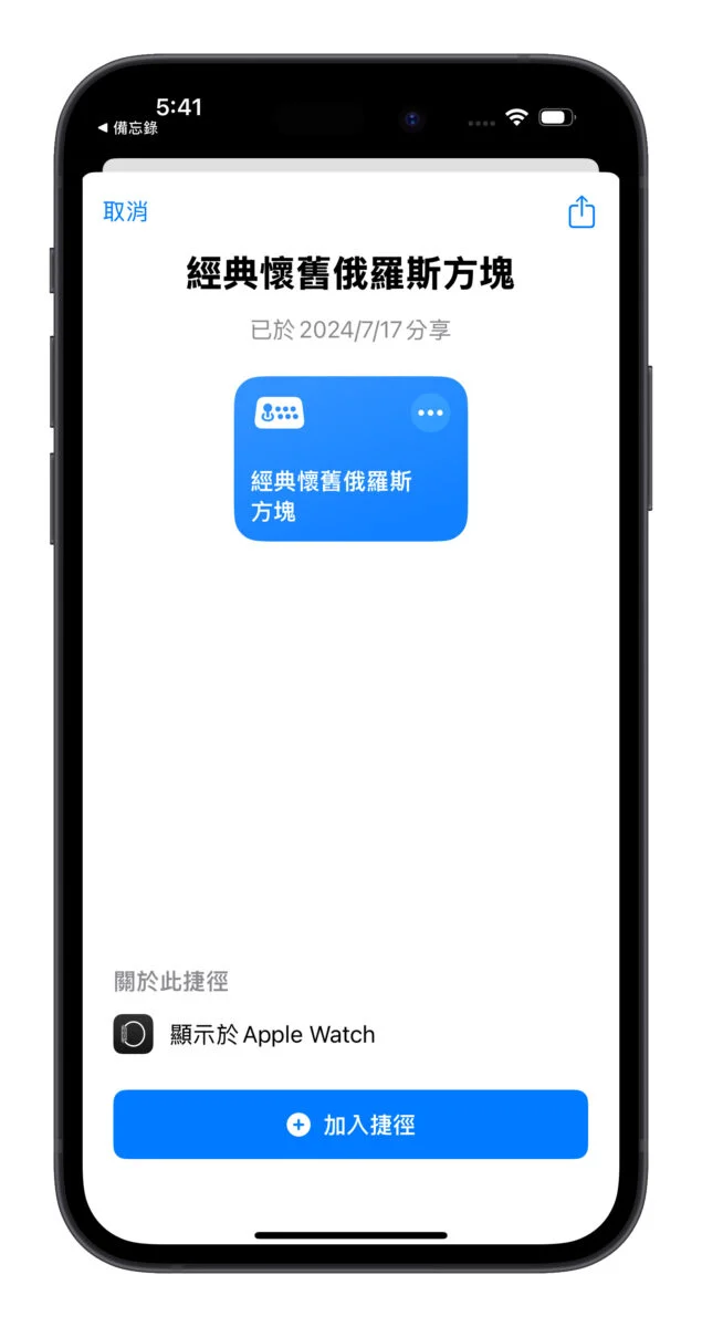 把 iPhone 变身古早味游戏掌机！经典复古的俄罗斯方块用捷径就能玩