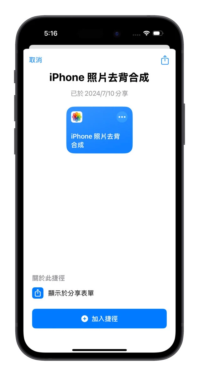 iPhone 照片去背合成捷径分享：去背顺便换背景，轻松打造更有趣的图片情境