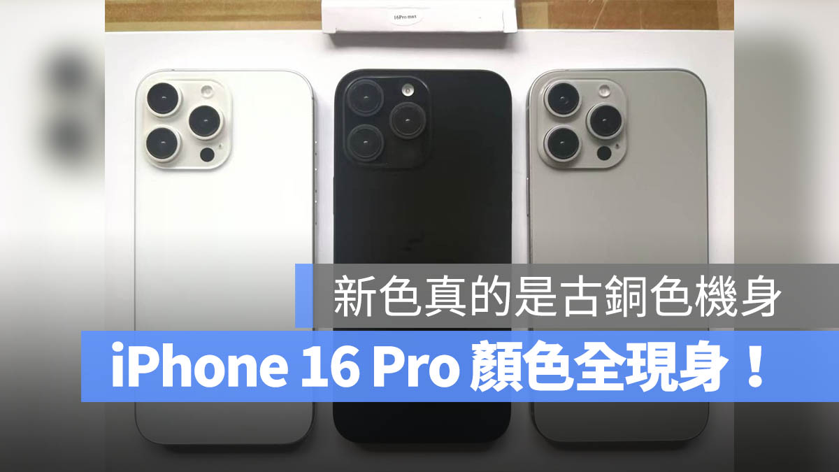 iPhone 16 Pro 新色曝光！4 个模型机全貌一次看