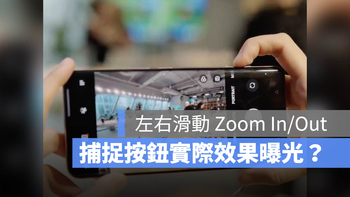 iPhone 16 捕捉按钮实际效果曝光！左右滑动就能 Zoom In/Out