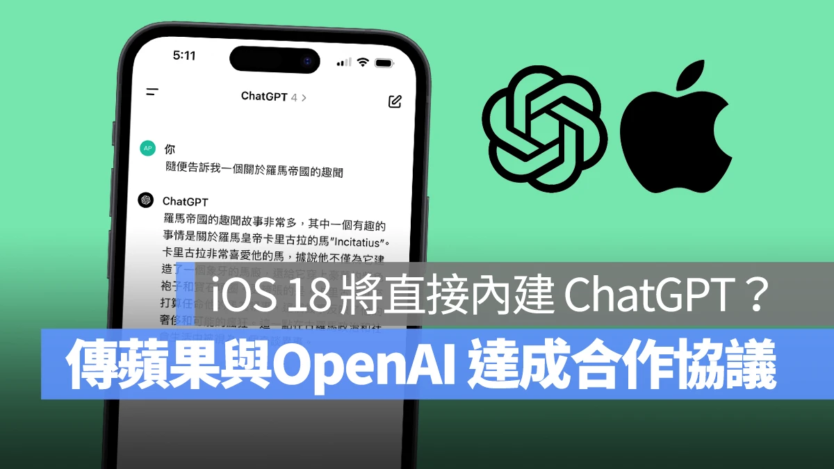 据传苹果与 OpenAI 达成合作协议，iOS 18 将会应用 ChatGPT 相关技术