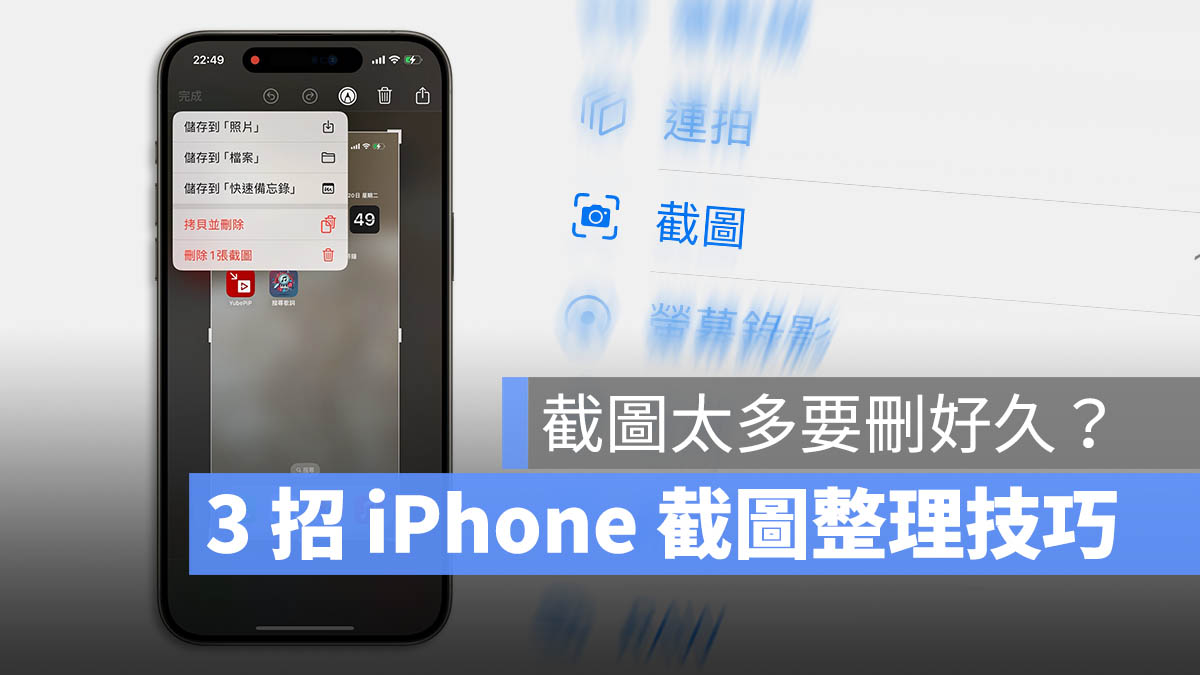 iPhone 截图太多要删好久？教你 3 招正确整理屏幕截图技巧