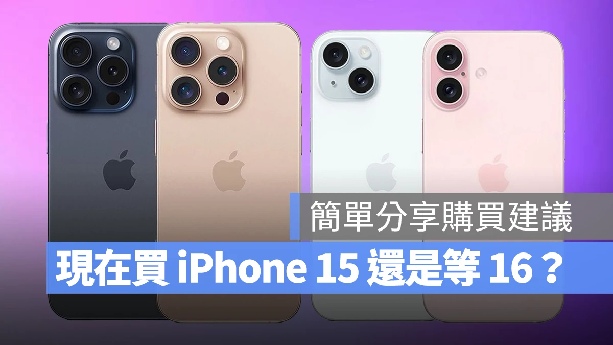 现在买 iPhone 15 值得吗？还是要等 iPhone 16？从 2 大面向简单分享购买建议