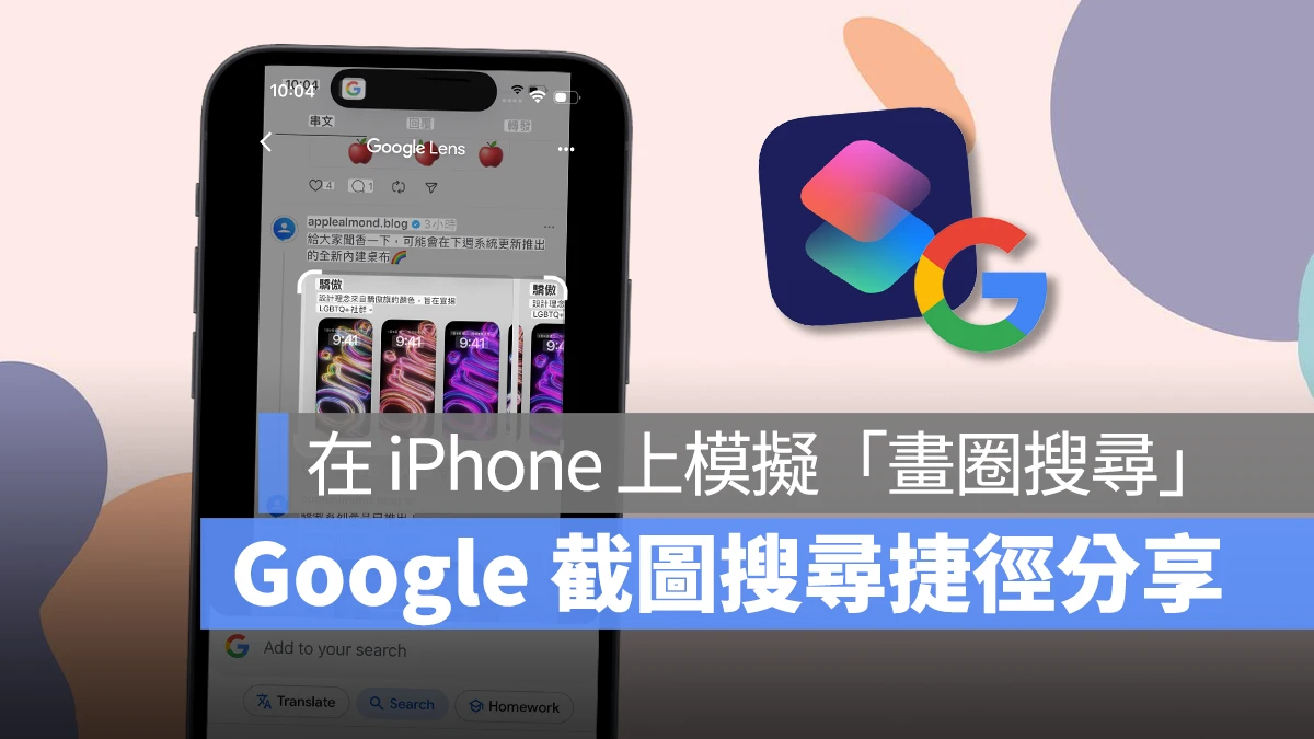 Google 截图搜索捷径分享：教你在 iPhone 上模拟「画圈搜索」功能