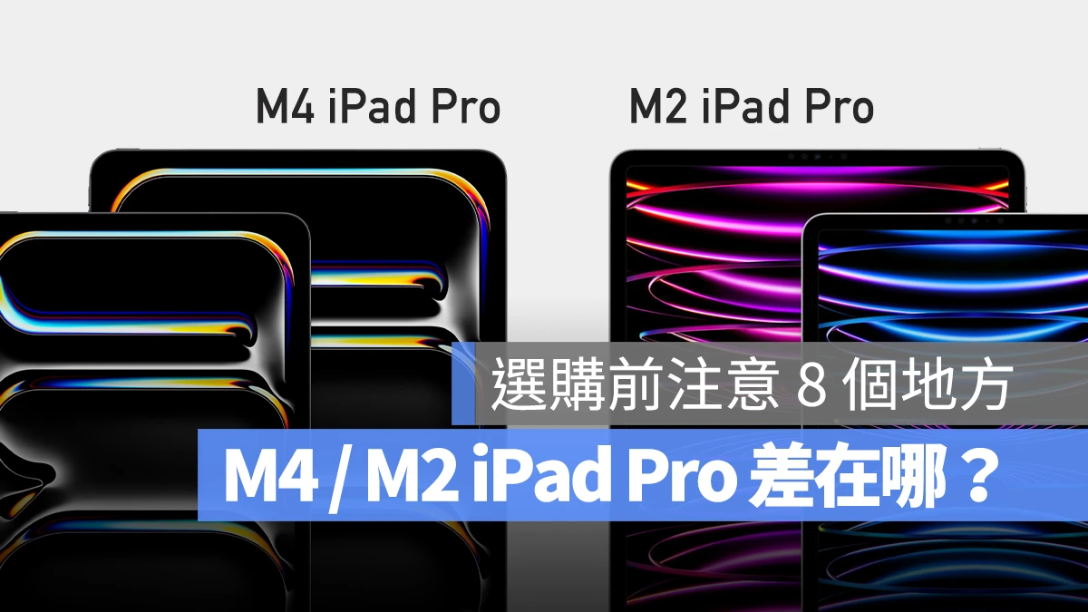 M4 iPad Pro 与 M2 iPad Pro 差异比较：选购前先注意这 8 大差别