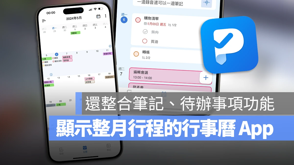 日历 App 推荐：整合备忘录、待办事项和行事曆的《Tiny Planner》