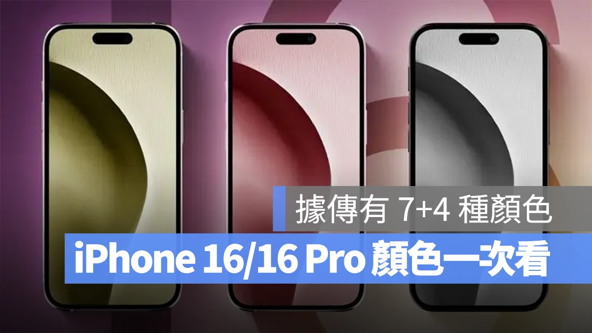 iPhone 16、iPhone 16 Pro 颜色总整理：带你看 11 款传闻的颜色