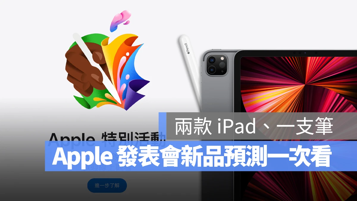 苹果发表会今晚登场！ 4 大新品 iPad Pro、iPad Air 与 Apple Pencil 预测一次看