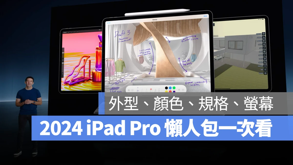 2024 M4 iPad Pro 懒人包：价格、尺寸、规格、上市日期一次看