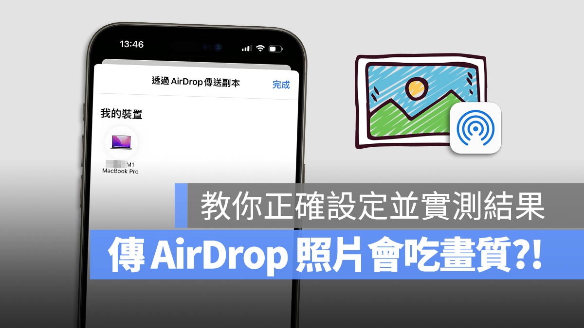 传 AirDrop 照片会被吃画质？教你一招原图传送并实测结果