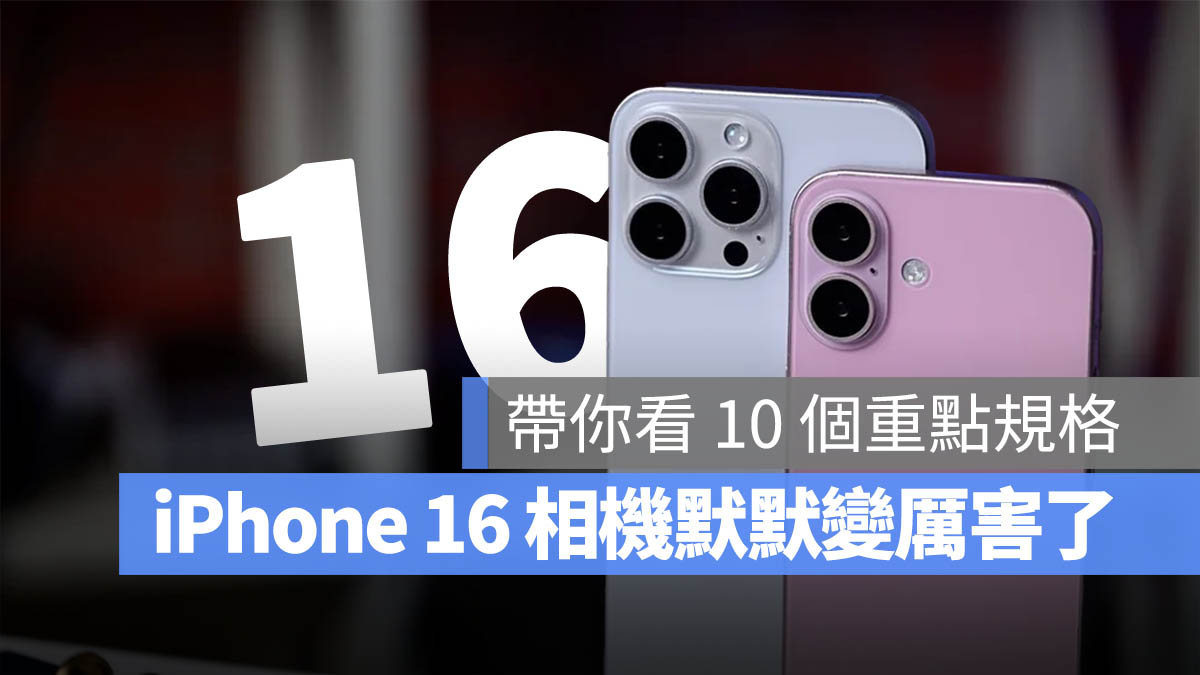 iPhone 16 相机 10 大重点一次看，苹果默默升级拍照功能