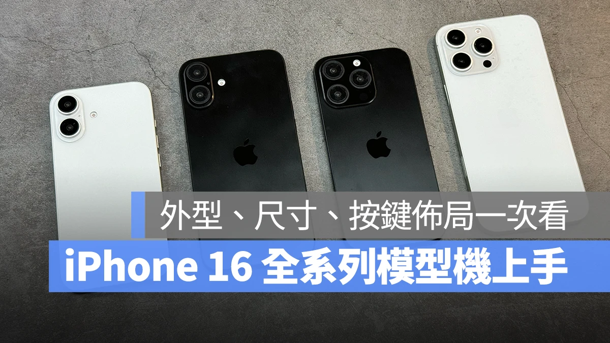 iPhone 16 全系列模型机上手分享：外型设计、机身尺寸、按键布局一次带你看