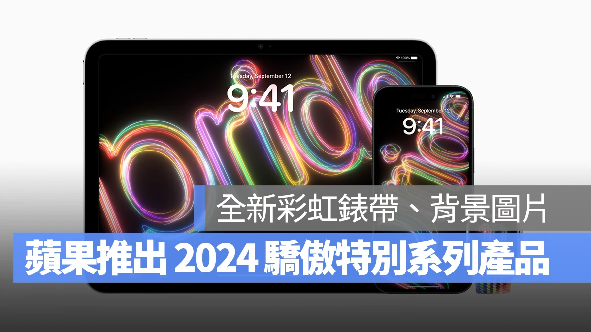 苹果推出 2024 骄傲特别系列彩虹 Apple Watch 表带与墙纸，彰显 LGBTQ+ 社群