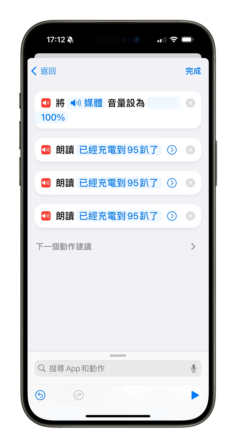 iPhone 充电到 95% 就用语音提醒你！避免过充的小技巧分享