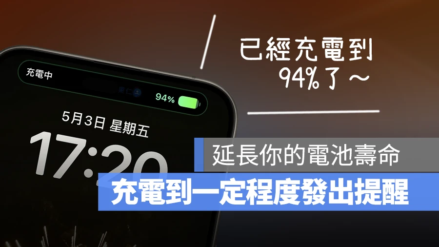 iPhone 充电到 95% 就用语音提醒你！避免过充的小技巧分享